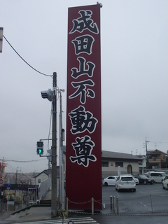 naritasan_201704.jpg